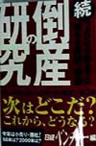 倒産の研究　続 （Ｎｉｋｋｅｉ　ｖｅｎｔｕｒｅ　ｂｏｏｋｓ） 日経ベンチャー編集部／編