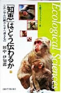 「知恵」はどう伝わるか ニホンザルの親から子へ渡るもの 生態学ライブラリー６／田中伊知郎(著者)