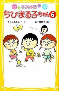 こども小説　ちびまる子ちゃん(６) 集英社みらい文庫／さくらももこ【作・絵】，五十嵐佳子【構成】