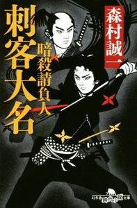 刺客大名 暗殺請負人 幻冬舎時代小説文庫／森村誠一(著者)