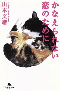 かなえられない恋のために 幻冬舎文庫／山本文緒(著者)