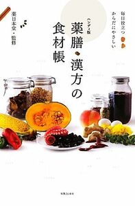 薬膳・漢方の食材帳 毎日役立つからだにやさしい／薬日本堂【監修】