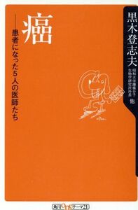 癌－患者になった５人の医師たち 角川ｏｎｅテーマ２１／黒木登志夫(著者)