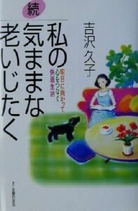 続・私の気ままな老いじたく(続) 明日に向かって心をつなぐ快適生活／吉沢久子(著者)