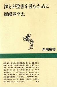 誰もが聖書を読むために 新潮選書／鹿嶋春平太(著者)