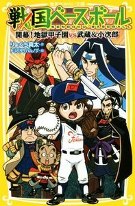 戦国ベースボール　開幕！地獄甲子園ｖｓ武蔵＆小次郎 集英社みらい文庫／りょくち真太(著者),トリバタケハルノブ