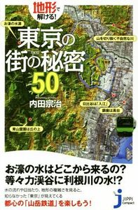 地形で解ける！東京の街の秘密５０ じっぴコンパクト新書／内田宗治(著者)