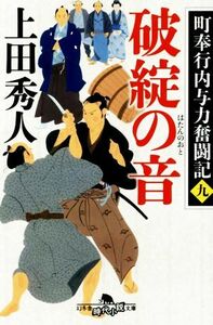 破綻の音 町奉行内与力奮闘記　九 幻冬舎時代小説文庫／上田秀人(著者)