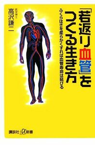 「若返り血管」をつくる生き方 ふくらはぎを柔らかくすれば血管寿命は延びる 講談社＋α新書／高沢謙二【著】