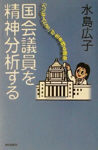 国会議員を精神分析する 「ヘンな人たち」が生き残る理由 朝日選書７２７／水島広子(著者)