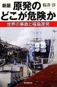 原発のどこが危険か 朝日選書８７６／桜井淳【著】