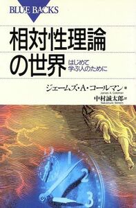 相対性理論の世界 ブルーバックス／ジェームズ・コールマン(著者)