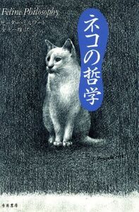 ネコの哲学／ピーターミルワード(著者),金子一雄(訳者)