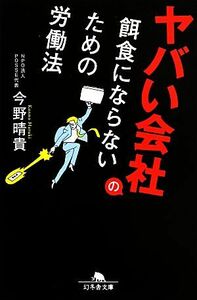 ヤバい会社の餌食にならないための労働法 幻冬舎文庫／今野晴貴【著】