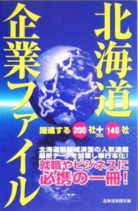  Hokkaido enterprise file .. make 200 company +140 company | Hokkaido newspaper company ( author )