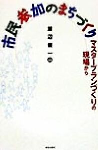 市民参加のまちづくり マスタープランづくりの現場から／渡辺俊一(著者)