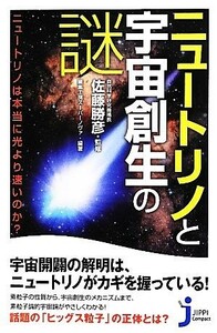 ニュートリノと宇宙創生の謎 ニュートリノは本当に光より速いのか？ じっぴコンパクト新書／佐藤勝彦【監修】