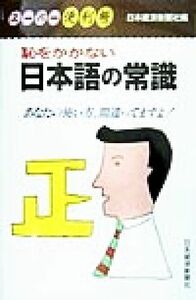 恥をかかない日本語の常識 スーパー便利帳／日本経済新聞社(編者)