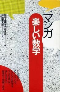 マンガ楽しい数学／数学基礎学力研究会【著】，井浦慶太郎【絵】