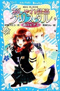 おしゃれ怪盗クリスタル 魂のピアス 講談社青い鳥文庫／伊藤クミコ【作】，美麻りん【絵】