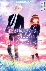 夜が明けたら、いちばんに君に会いにいく(下) 野いちごジュニア文庫／汐見夏衛(著者),三湊かおり(絵)