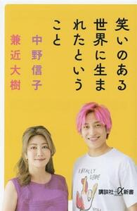 笑いのある世界に生まれたということ 講談社＋α新書／中野信子(著者),兼近大樹(著者)