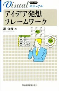 ビジュアル　アイデア発想フレームワーク 日経文庫日経文庫ビジュアル／堀公俊(著者)