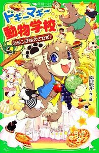 ドギーマギー動物学校(２) ランチは大さわぎ！ 角川つばさ文庫／姫川明月【作・絵】