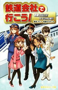 鉄道会社で行こう！　電車で行こう！スペシャル版！！ 集英社みらい文庫／豊田巧(著者),裕龍ながれ