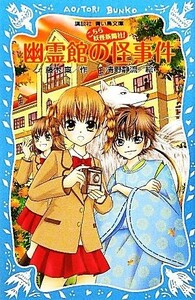 こちら妖怪新聞社！(９) 幽霊館の怪事件 講談社青い鳥文庫／藤木稟【作】，清野静流【絵】