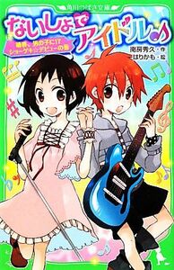 ないしょでアイドル 晴香、男の子に！？ショーゲキ☆デビューの巻 角川つばさ文庫／南房秀久【作】，はりかも【絵】