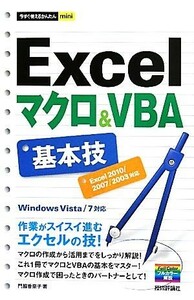 Ｅｘｃｅｌマクロ＆ＶＢＡ基本技 （今すぐ使えるかんたんｍｉｎｉ） 門脇香奈子／著