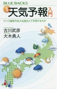 図解・天気予報入門 ゲリラ豪雨や巨大台風をどう予測するのか ブルーバックス／古川武彦(著者),大木勇人(著者)