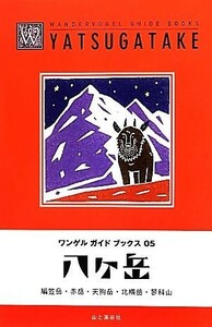 八ヶ岳 ワンゲルガイドブックス０５／山と溪谷社アウトドア出版部【編】