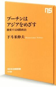 プーチンはアジアをめざす 激変する国際政治 ＮＨＫ出版新書／下斗米伸夫(著者)