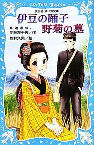 伊豆の踊子・野菊の墓 講談社青い鳥文庫／川端康成，伊藤左千夫【作】，牧村久実【絵】