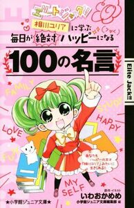 エリートジャック！！　相川ユリアに学ぶ毎日が絶対ハッピーになる１００の名言 小学館ジュニア文庫／いわおかめめ(著者),ジュニア文庫編集