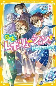 幕末レボリューション！　運命の出会いは新選組！？ 集英社みらい文庫／五十嵐美怜(著者),雪丸ぬん(絵)