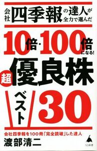 会社四季報の達人が全力で選んだ１０倍・１００倍になる！超優良株ベスト３０ ＳＢ新書６０３／渡部清二(著者)