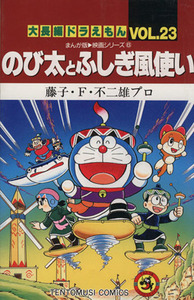 大長編ドラえもん　のび太とふしぎ風使い(２３) てんとう虫Ｃ大長編ドラえもん　まんが版・映画シリーズｖ．２３　６／藤子・Ｆ・不二雄(著