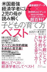 米国最強経済学者にして２児の母が読み解く子どもの育て方ベスト／エミリー・オスター(著者),堀内久美子(訳者)