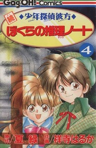 続　少年探偵彼方　ぼくらの推理ノート(４) ギャグ王Ｃ／夏緑(著者)