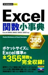 Ｅｘｃｅｌ関数小事典 今すぐ使えるかんたんｍｉｎｉ／技術評論社編集部【著】