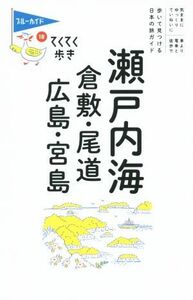 瀬戸内海　倉敷・尾道・広島・宮島　第８版 歩いて見つける日本の旅ガイド ブルーガイド　てくてく歩き１８／ブルーガイド編集部(編者)