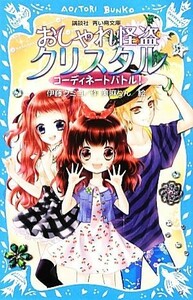 おしゃれ怪盗クリスタル コーディネートバトル！ 講談社青い鳥文庫／伊藤クミコ【作】，美麻りん【絵】