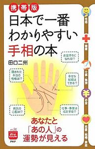 携帯版　日本で一番わかりやすい手相の本 あなたと「あの人」の運勢が見える／田口二州【著】