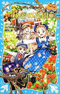 秘密の花園(３) 魔法の力 講談社青い鳥文庫／フランセス・エリザ・ホジソンバーネット【作】，谷口由美子【訳】，藤田香【絵】