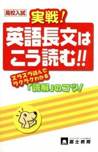 高校入試　実戦！英語長文はこう読む！！／富士教育出版社