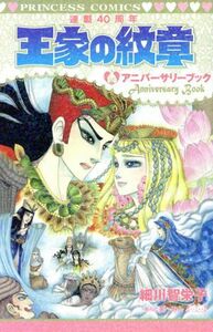 王家の紋章　連載４０周年アニバーサリーブック プリンセスＣ／細川智栄子(著者),芙～みん(著者)