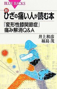 新・ひざの痛い人が読む本 「変形性膝関節症」痛み解消Ｑ＆Ａ ブルーバックス／井上和彦，福島茂【著】